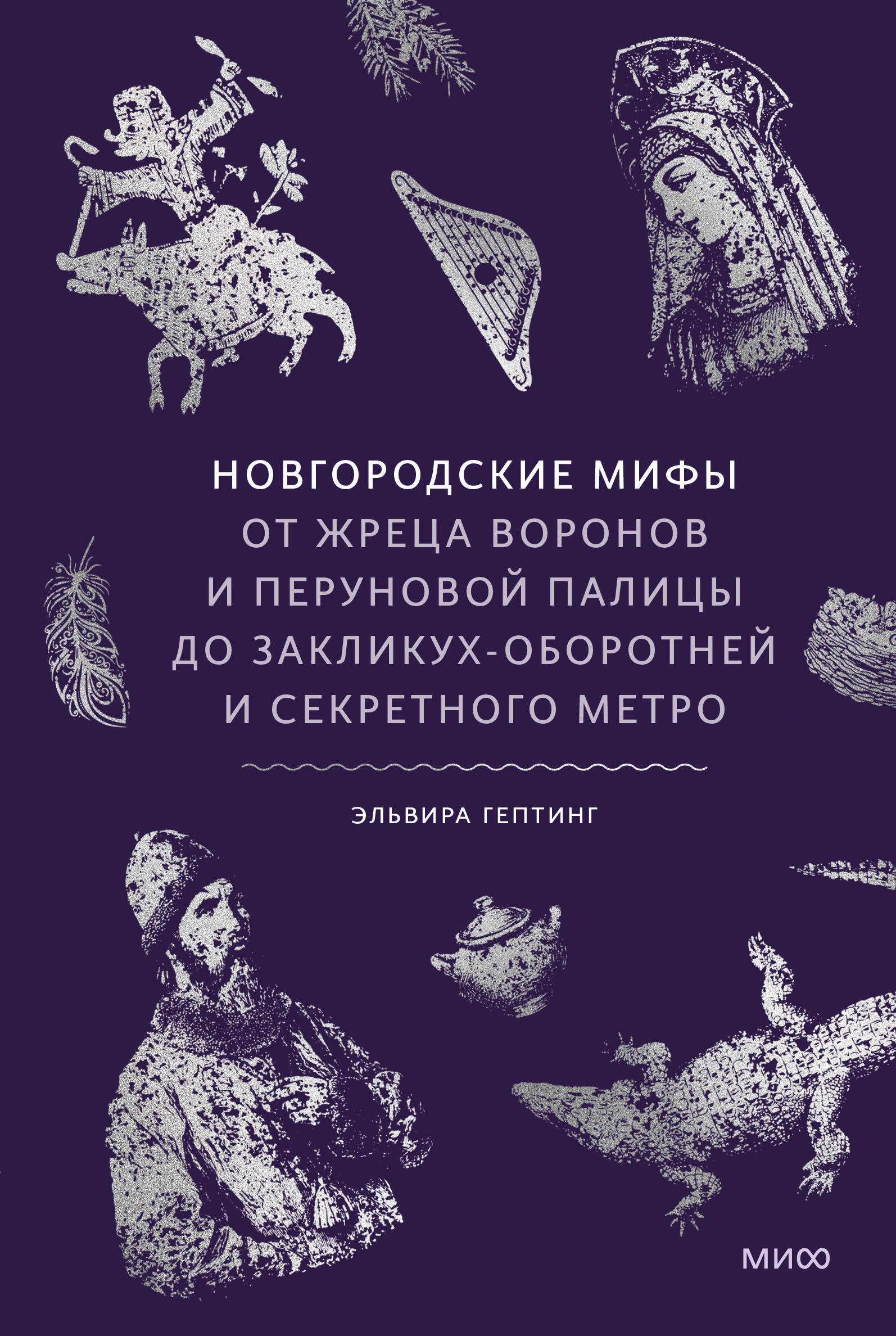 

Новгородские мифы. От жреца воронов и Перуновой палицы до закликух-оборотней и секретного метро