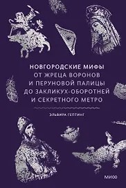 Новгородские мифы. От жреца воронов и Перуновой палицы до закликух-оборотней и секретного метро