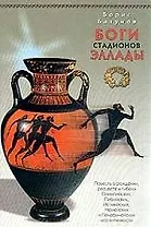 Боги стадионов Эллады: Повесть о рождении, расцвете и гибели Олимпийских, Пифийских, Истмийских, Нем