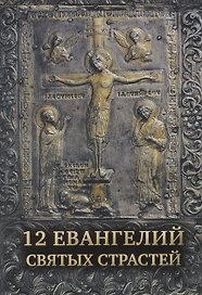 12 Евангелий Святых Страстей