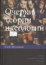 Очерки теории идеологий