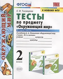 Тесты по предмету "Окружающий мир". 2 класс. Часть 2. К учебнику А.А. Плешакова "Окружающий мир. 2 класс. Часть 2" (М.: Просвещение)