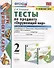 Тесты по предмету "Окружающий мир". 2 класс. Часть 2. К учебнику А.А. Плешакова "Окружающий мир. 2 класс. Часть 2" (М.: Просвещение) - 0