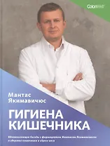 Гигиена кишечника. Вдохновляющие беседы с фармацевтом Мантасом Якимавичюсом о здоровье кишечника и сбросе веса