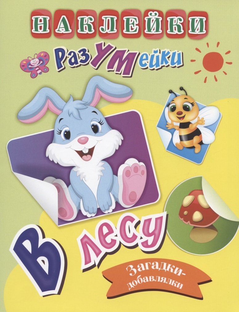 

В лесу. Загадки-добавлялки. Наклейки-Разумейки