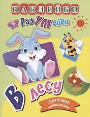 В лесу. Загадки-добавлялки. Наклейки-Разумейки