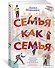 Семья как семья - 1