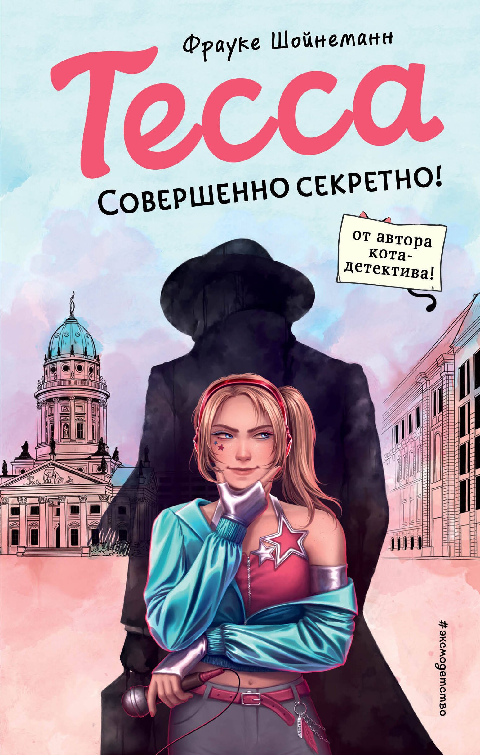 

Тесса. Совершенно секретно!