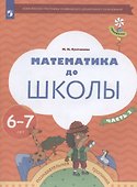 Математика до школы. Пособие для детей 6-7 лет. В двух частях. Часть 2 - 0
