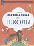 Математика до школы. Пособие для детей 6-7 лет. В двух частях. Часть 2 - 0