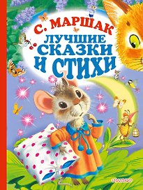 С.Маршак. Лучшие стихи и сказки