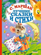 С.Маршак. Лучшие стихи и сказки
