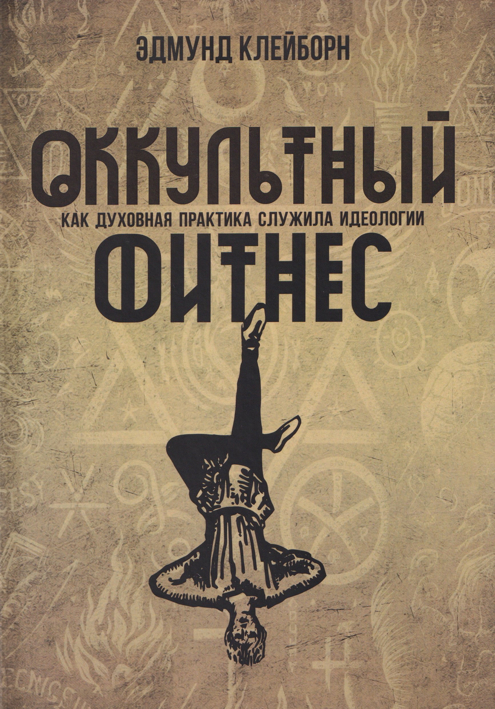

Оккультный фитнес. Как духовная практика служила идеологии