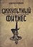 Оккультный фитнес. Как духовная практика служила идеологии - 0