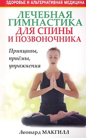 Лечебная гимнастика для спины и позвоночника