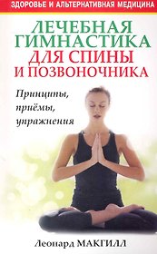 Лечебная гимнастика для спины и позвоночника