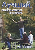 Лучший каким вы можете быть в MLM (м) Каленч