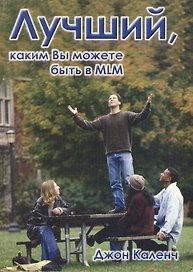 Лучший каким вы можете быть в MLM (м) Каленч