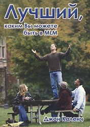 Лучший каким вы можете быть в MLM (м) Каленч