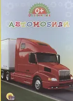 Автомобили