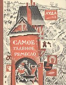 Самое главное ремесло - 0