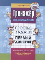 Тренажер по математике. Простые задачи. Первый десяток