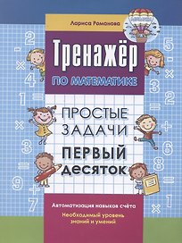 Тренажер по математике. Простые задачи. Первый десяток