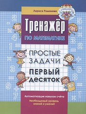 Тренажер по математике. Простые задачи. Первый десяток
