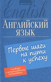 Английский язык. Первые шаги на пути к успеху