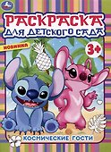 Раскраска для детского сада. Космические гости - 0