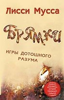 Брямки. Игры дотошного разума