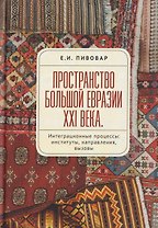 Пространство Большой Евразии XXI века. Интеграционные процессы: институты, направления, вызовы