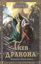 Гнев дракона. Эльфийка воительница : роман