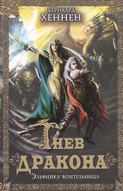 Гнев дракона. Эльфийка воительница : роман