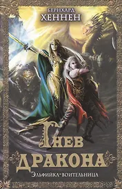 Гнев дракона. Эльфийка воительница : роман