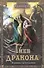 Гнев дракона. Эльфийка воительница : роман - 0