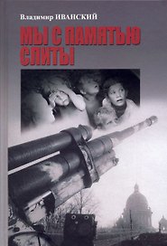 Мы с памятью слиты. Дети блокады Чувашии