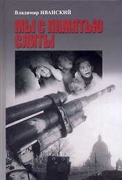 Мы с памятью слиты. Дети блокады Чувашии