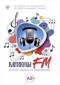 Каникулы FM : учебное пособие по аудированию (A2+) - 0