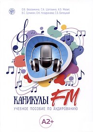 Каникулы FM : учебное пособие по аудированию (A2+)