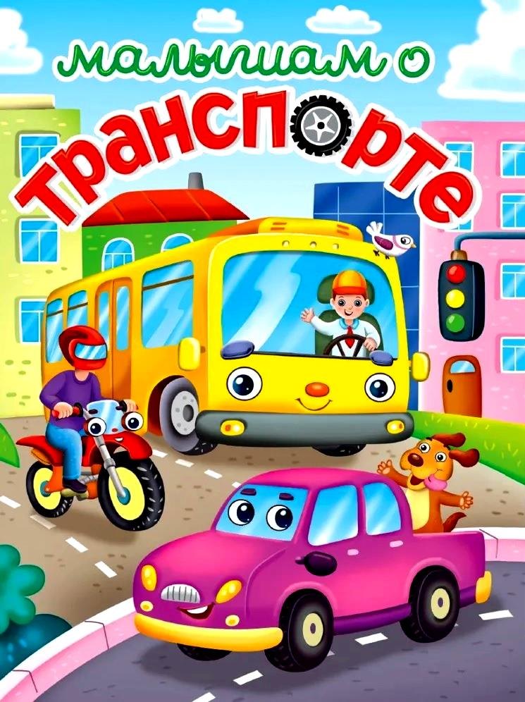 

ЛУЧШЕЕ ДЛЯ НАШИХ МАЛЫШЕЙ. Малышам о транспорте