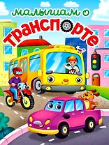 ЛУЧШЕЕ ДЛЯ НАШИХ МАЛЫШЕЙ. Малышам о транспорте