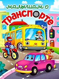 ЛУЧШЕЕ ДЛЯ НАШИХ МАЛЫШЕЙ. Малышам о транспорте