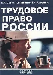 Трудовое право России: Справочное пособие