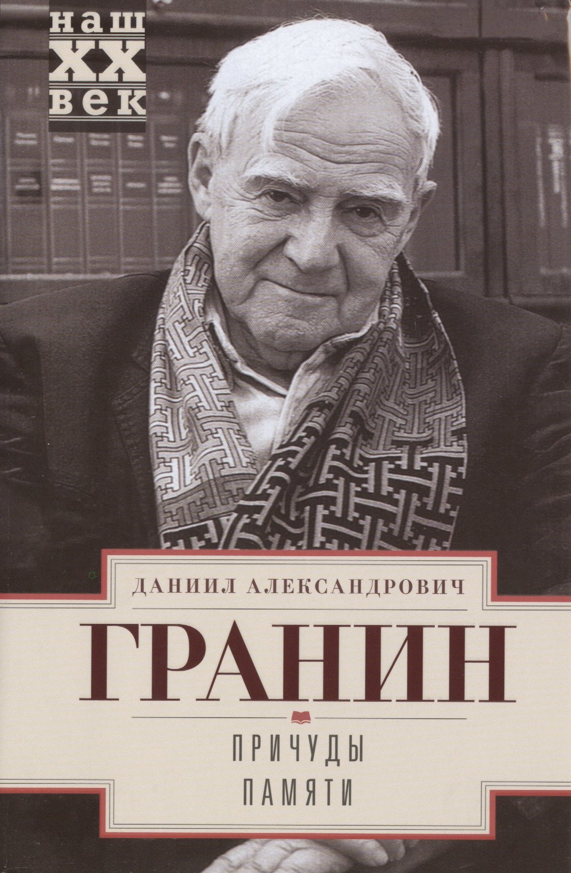 

Причуды памяти