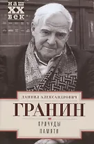 Причуды памяти