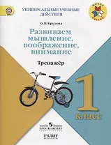 Развиваем мышление, воображение, внимание : Тренажёр :  1 класс : учебное пособие для общеобразовательных организаций. ФГОС / УМК "Школа России"