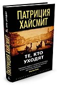 Те, кто уходят - 1