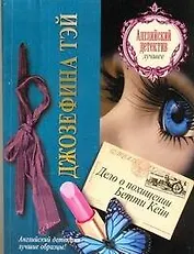 Дело о похищении Бетти Кейн: [роман]