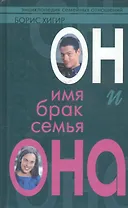 Он и Она Имя, брак, семья